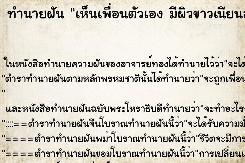 ทำนายฝันเห็นเพื่อนตัวเองมีผิวขาวเนียนสวย ทำนายฝันทำนายฝันเห็นเพื่อนตัวเองมีผิวขาวเนียนสวย